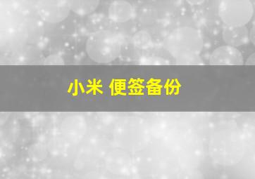 小米 便签备份